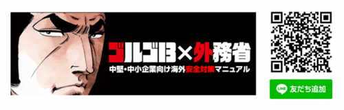 ゴルゴ×外務省