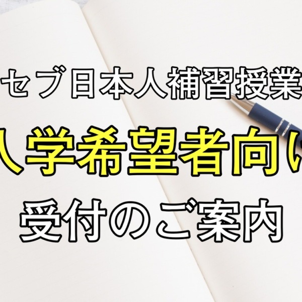 2022年度入学希望者受付の案内