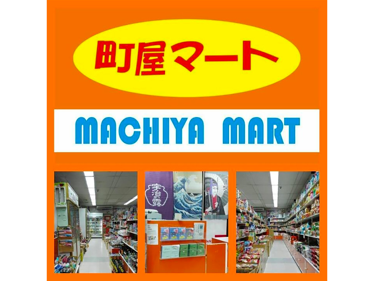 http://MACHIYA%20MART%20町屋マート